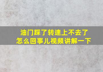 油门踩了转速上不去了怎么回事儿视频讲解一下