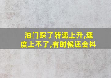 油门踩了转速上升,速度上不了,有时候还会抖