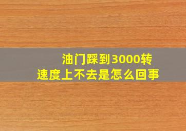 油门踩到3000转速度上不去是怎么回事