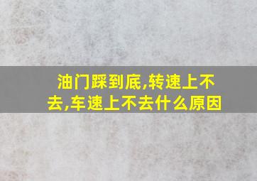 油门踩到底,转速上不去,车速上不去什么原因