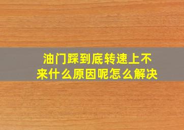 油门踩到底转速上不来什么原因呢怎么解决