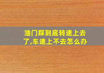 油门踩到底转速上去了,车速上不去怎么办