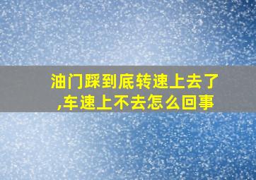 油门踩到底转速上去了,车速上不去怎么回事