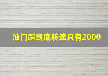 油门踩到底转速只有2000