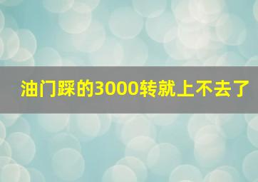 油门踩的3000转就上不去了