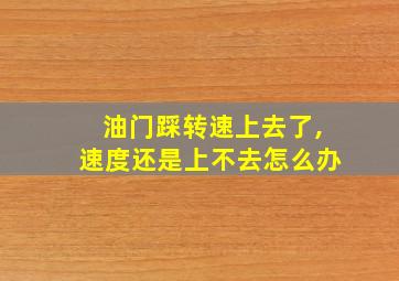 油门踩转速上去了,速度还是上不去怎么办