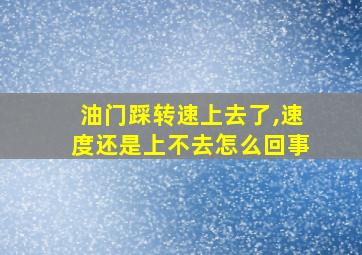 油门踩转速上去了,速度还是上不去怎么回事