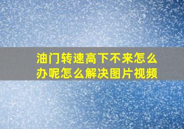 油门转速高下不来怎么办呢怎么解决图片视频