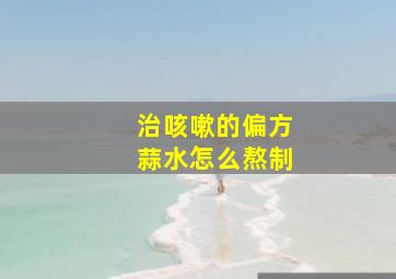 治咳嗽的偏方蒜水怎么熬制