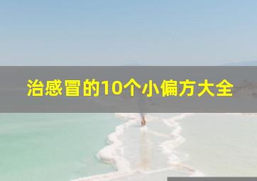 治感冒的10个小偏方大全