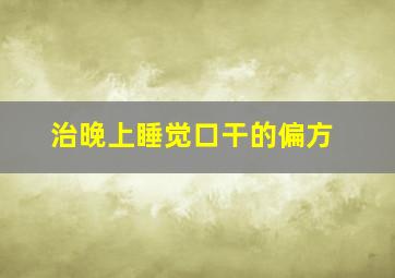 治晚上睡觉口干的偏方