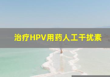 治疗HPV用药人工干扰素