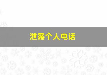 泄露个人电话