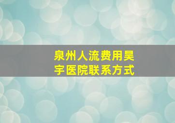 泉州人流费用昊宇医院联系方式