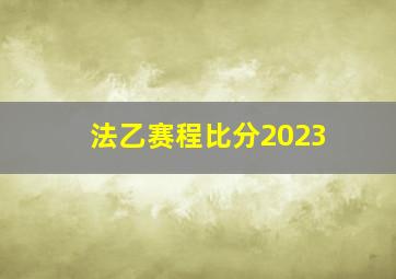 法乙赛程比分2023