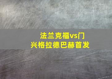 法兰克福vs门兴格拉德巴赫首发