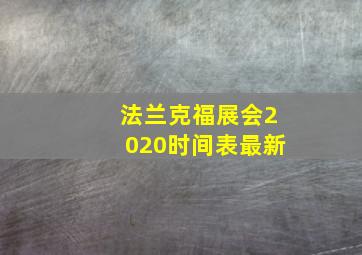 法兰克福展会2020时间表最新