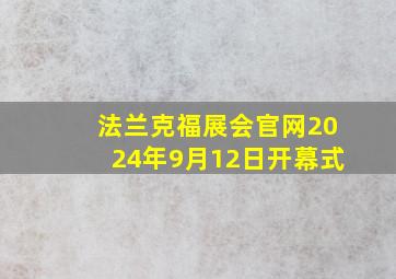 法兰克福展会官网2024年9月12日开幕式