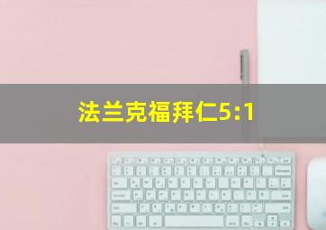 法兰克福拜仁5:1