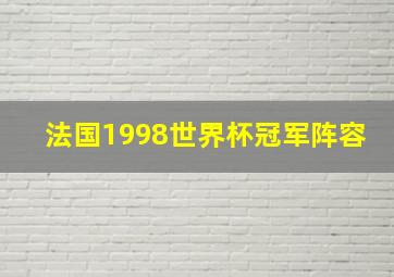 法国1998世界杯冠军阵容