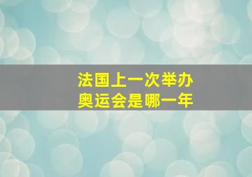 法国上一次举办奥运会是哪一年