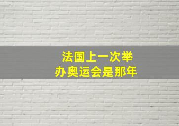 法国上一次举办奥运会是那年