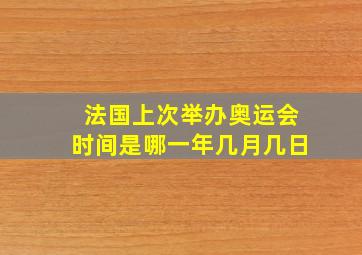 法国上次举办奥运会时间是哪一年几月几日