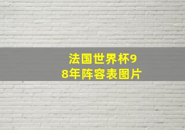 法国世界杯98年阵容表图片