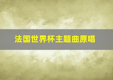 法国世界杯主题曲原唱