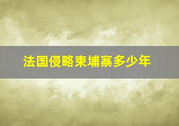 法国侵略柬埔寨多少年