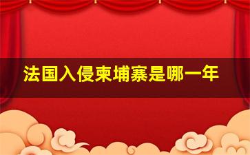 法国入侵柬埔寨是哪一年