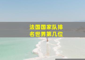 法国国家队排名世界第几位