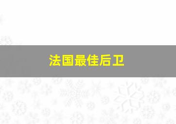 法国最佳后卫