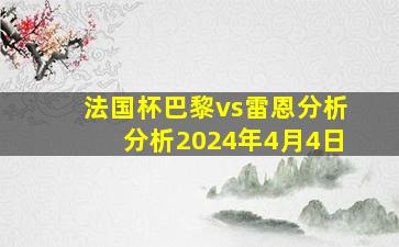 法国杯巴黎vs雷恩分析分析2024年4月4日