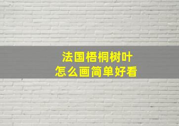 法国梧桐树叶怎么画简单好看