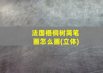 法国梧桐树简笔画怎么画(立体)