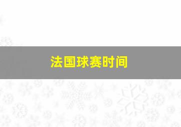 法国球赛时间