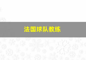 法国球队教练