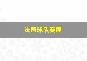 法国球队赛程