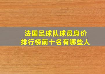 法国足球队球员身价排行榜前十名有哪些人