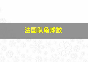 法国队角球数