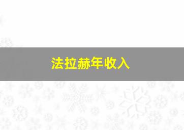 法拉赫年收入