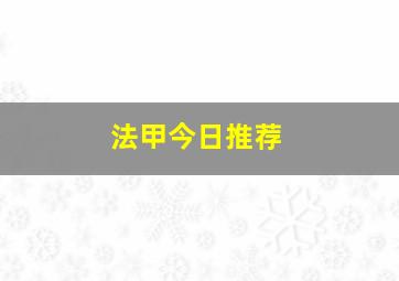 法甲今日推荐