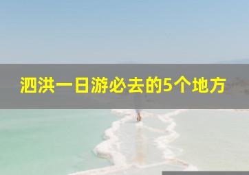 泗洪一日游必去的5个地方