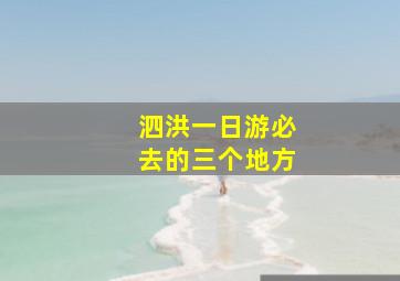 泗洪一日游必去的三个地方