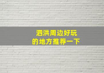 泗洪周边好玩的地方推荐一下