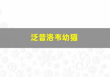 泛昔洛韦幼猫