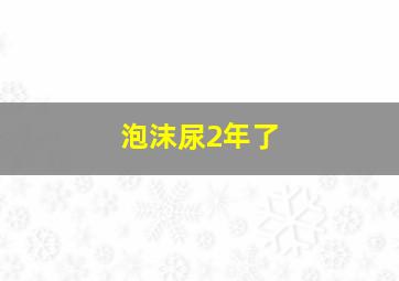 泡沫尿2年了