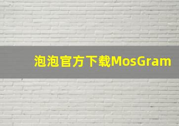 泡泡官方下载MosGram