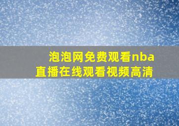 泡泡网免费观看nba直播在线观看视频高清